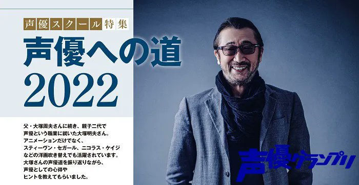 声優グランプリ 27周年 En Twitter 好評発売中の声優グランプリ1月号では 大塚明夫さん 声優への道22 インタビューを掲載 大塚さんが声優の道を歩み始めたきっかけや 声優としての心得などを語っていただきました 誌面掲載できなかったエピソードはwebにて