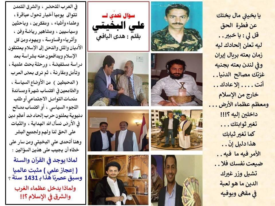 HudaYafei's tweet photo. أسئلة موجهة لـ علي البخيتي @Ali_Albukhaiti إن كان فعلاً يستطيع الرد عليها
١/ لماذا يوجد في القرآن الكريم وفي السنة النبوية الشريفة (إعجاز علمي) مثبت ومرصود عالمياً
٢/ لماذا يدخل عظماء الشرق والغرب في الاسلام رغم وجودهم في بيئات ثرية مادياً ومتحررة فكرياً؟

https://t.co/qzxoiPyM8V https://t.co/JBVCkD7IW4