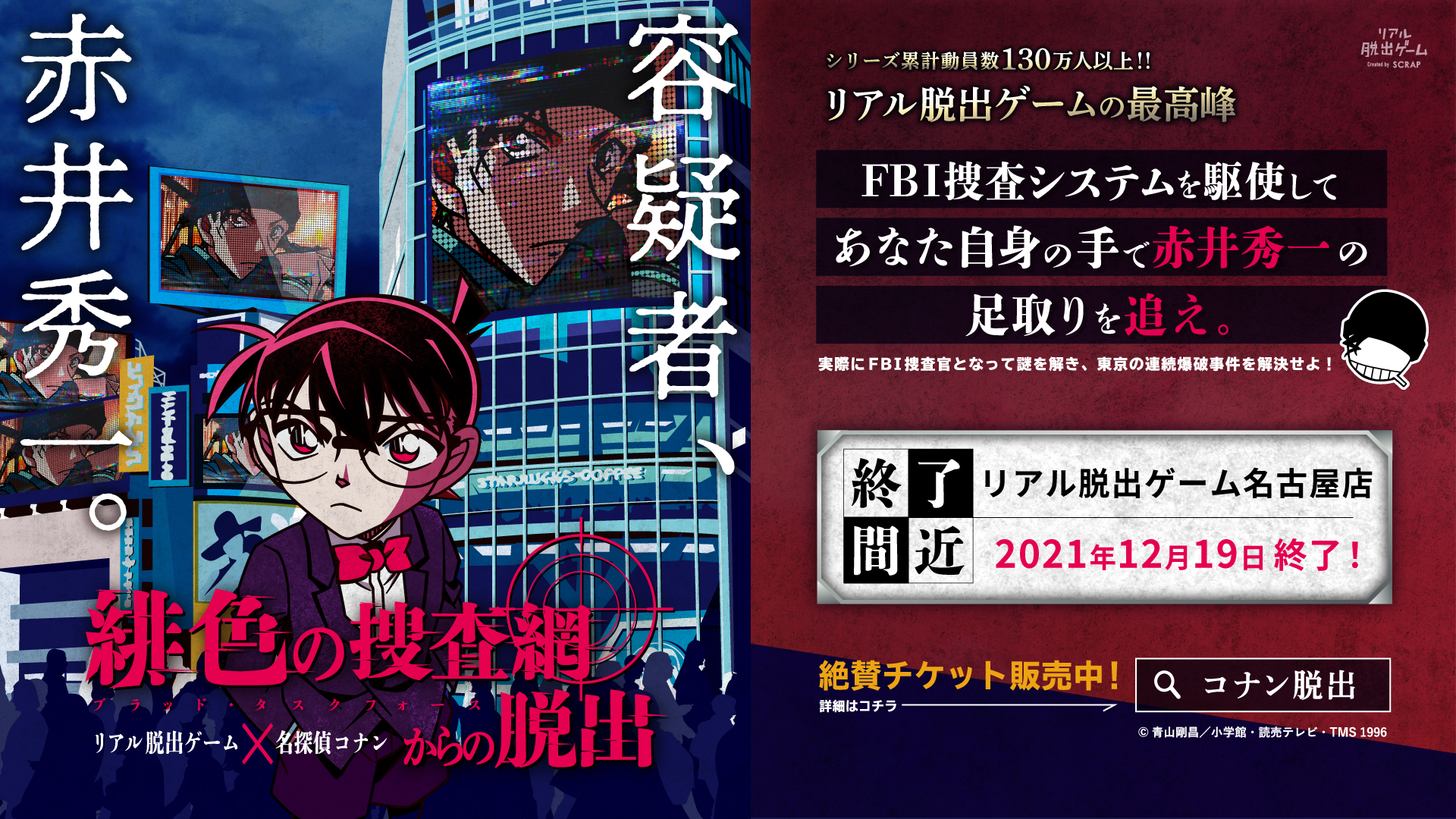 リアル脱出ゲーム 終了まで残り約1週間 コナン脱出 名古屋公演 週末チケット情報 12月11日 土 10 00 13 30 16 30 00 12月12 日 10 00 13 30 16 30 名古屋公演は12 19まで チケット購入