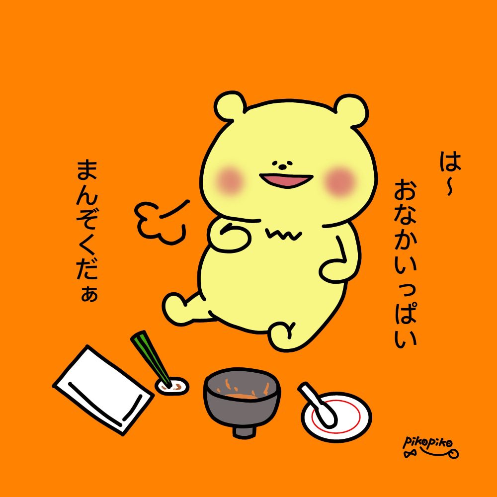 完食!

#イラスト
#ゆるいイラスト 