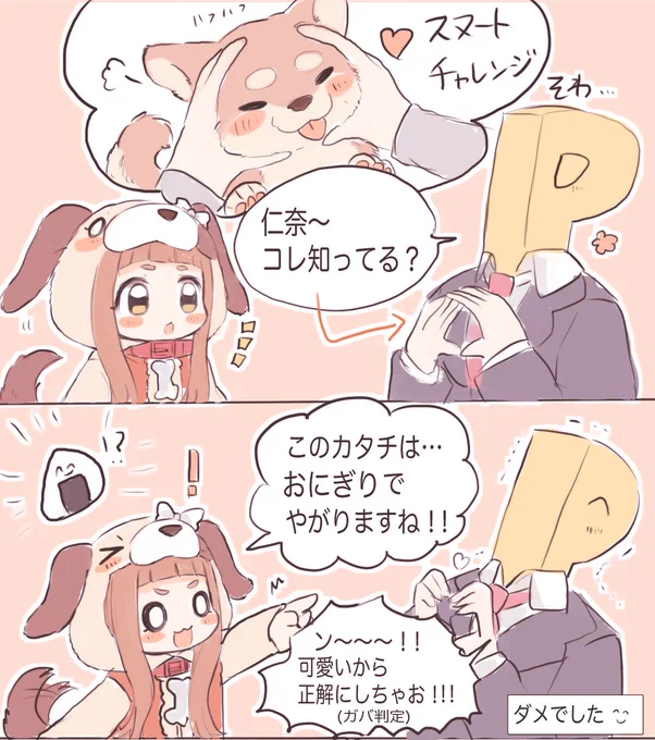 これは仁奈ちゃんにスヌートチャレンジやって欲しかっただけのやつ…☺️ 