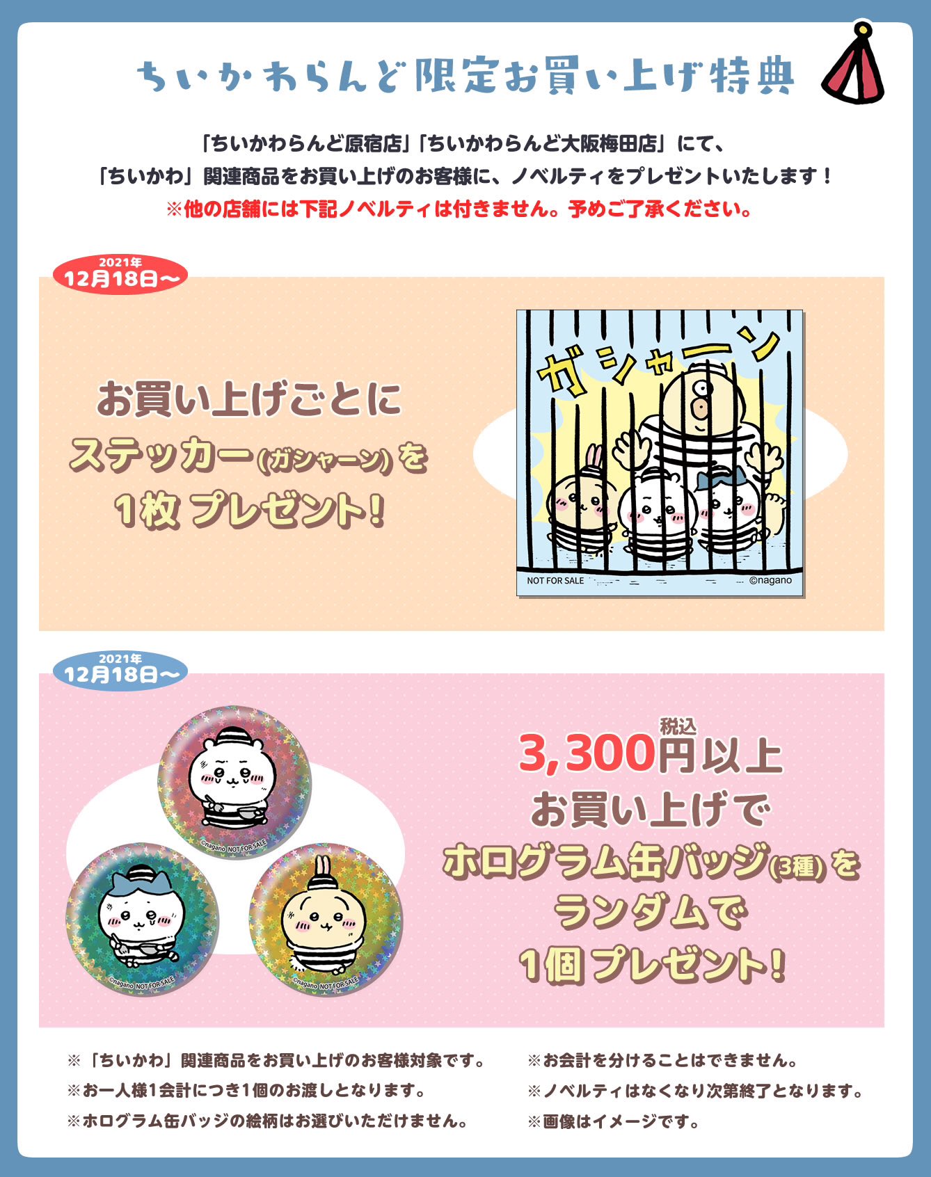 ちいかわらんど 心斎橋 ノベルティ 特典 ステッカー- ちいかわらんど 心斎橋 ノベルティ 特典 ステッカー-