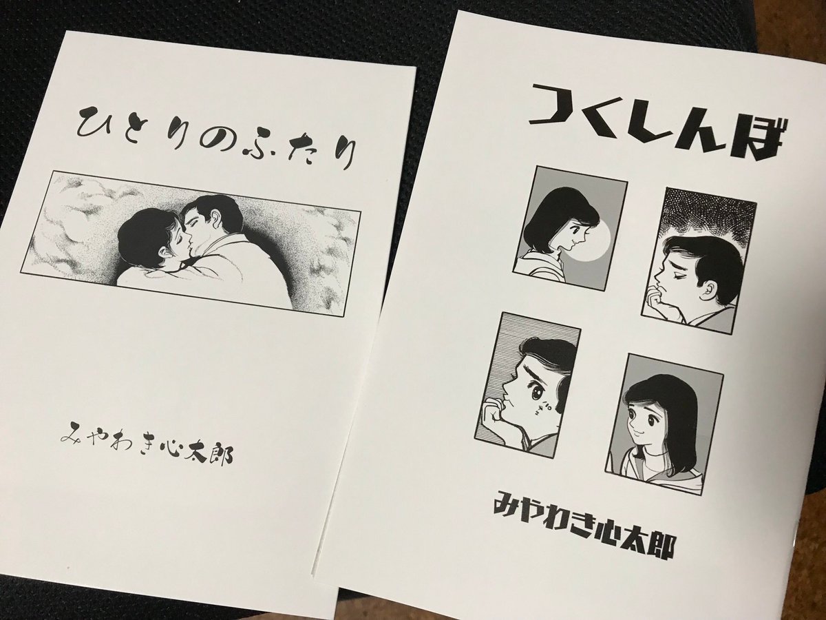 みやわき心太郎の世界展へ。
女の子がとても可憐。
同人誌すごくいいです。
2冊で500円は激安。 