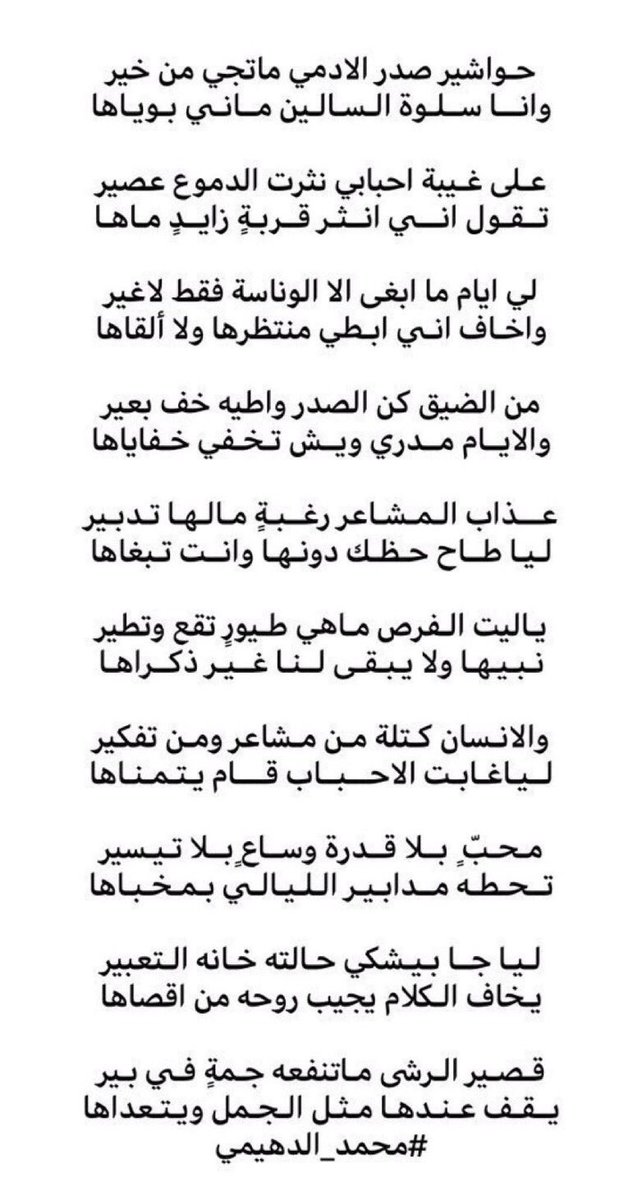 abeeid_1409's tweet photo. شاعر اسطوره راقت لي ابياته جداً من اول بيت الا اخر بيت👏🏼👍🏼
👇🏼
حواشير صدر الادمي ماتجي من خير
وانا سلوة السالين ماني بوياها

على غيبة احبابي نثرت الدموع عصير
تقول اني انثر قربةٍ  زايدٍ  ماها
#محمد_الدهيمي 
@aldohaimi https://t.co/miIUDff1dX