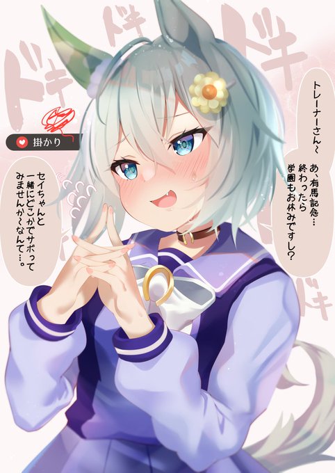 セイちゃんのおねだりを受けとめたい
#ウマ娘 #セイウンスカイ 