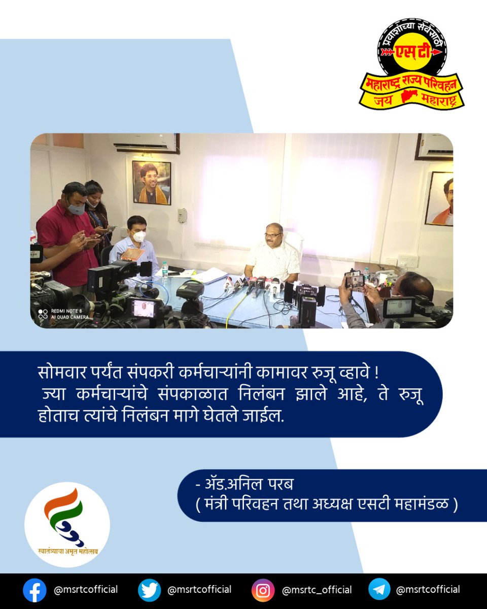 msrtcofficial's tweet image. &quot;सोमवार पर्यंत संपकरी कर्मचाऱ्यांनी कामावर रुजू व्हावे!&quot;  ज्या कर्मचाऱ्यांचे संपकाळात निलंबन झाले आहे, ते रुजू होताच त्यांचे निलंबन मागे घेतले जाईल. - ॲड.अनिल परब ( मंत्री परिवहन तथा अध्यक्ष एसटी महामंडळ)
.
.
#msrtc
#msrtcofficial