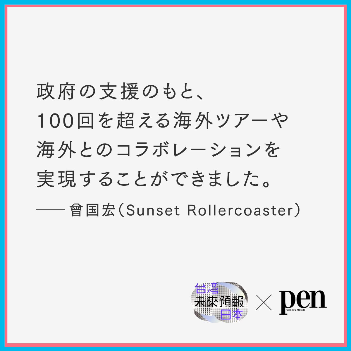 taiwan_now_pr's tweet photo. <音/音楽シーン>の #未来予報
音楽を始めとするコンテンツは国境を越えたCo-Write, Co-Creationが当たり前に。オンラインセッションツールやバーチャル空間で文化交流を行い、そこから新しい音楽や映像、3D作品を生み出している。
👉https://t.co/SNA8EVtxYu
#taiwandesign #台灣設計 #音楽 https://t.co/q93OwQOBzx