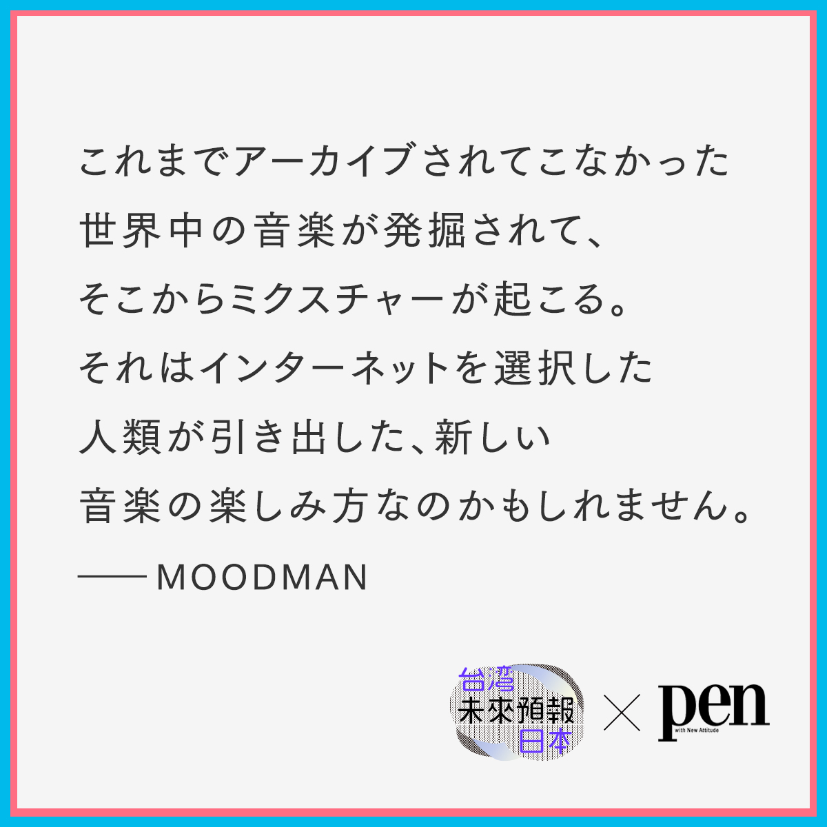 taiwan_now_pr's tweet photo. <音/音楽シーン>の #未来予報
音楽を始めとするコンテンツは国境を越えたCo-Write, Co-Creationが当たり前に。オンラインセッションツールやバーチャル空間で文化交流を行い、そこから新しい音楽や映像、3D作品を生み出している。
👉https://t.co/SNA8EVtxYu
#taiwandesign #台灣設計 #音楽 https://t.co/q93OwQOBzx