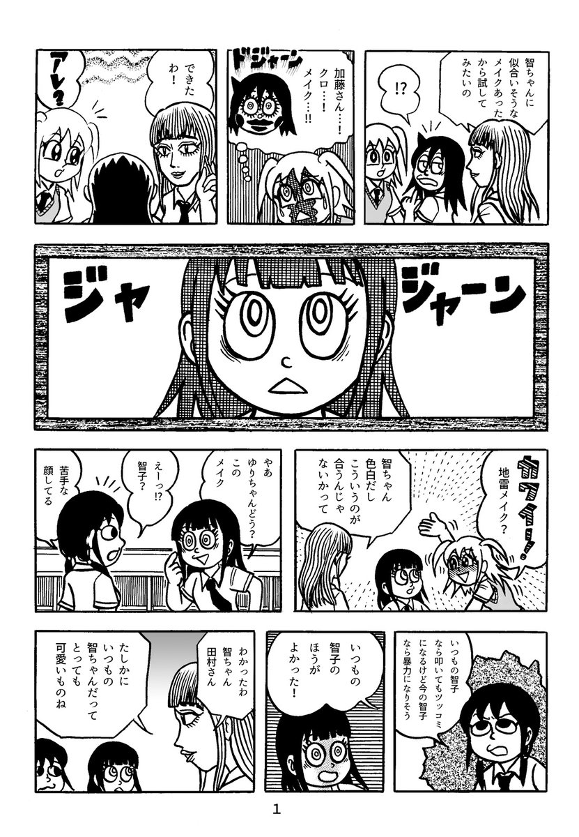 藤子不二雄Ⓐ先生タッチで描く「わたモテ」シリーズ更新。
今回は二ページです。

喪119(後編)は地雷メイクを施された美少女もこっち爆誕!
変身したお姉ちゃんをみれば、険しい表情のシスコン弟もさぞや驚くコトでしょうw 