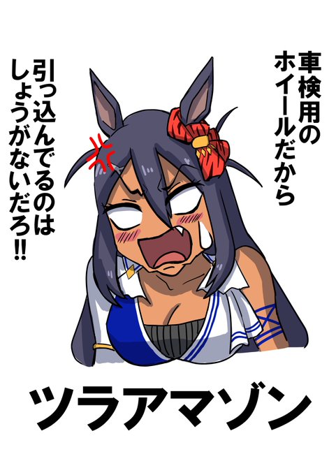 「ホイールのツラ甘くね?」と言われた時にお使いください。

#ウマ娘
#ヒシアマゾン 