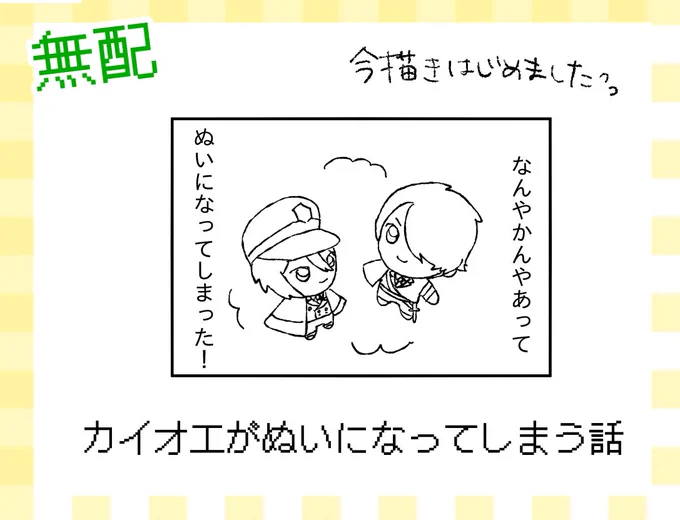 無配もたぶんあると思います!
カとオエがぬいになってしまう話を4コマ4つで描く予定です🖍 