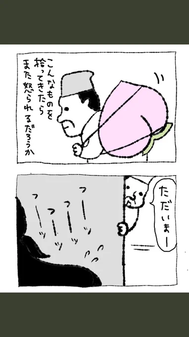 何でも拾ってきちゃう男

#現代版もも太郎
#美魔女 