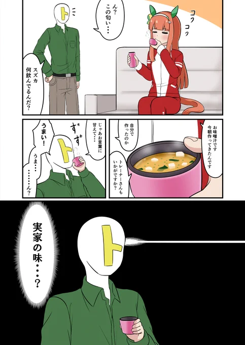 サイレンススズカが作った味噌汁を飲む話
#ウマ娘 