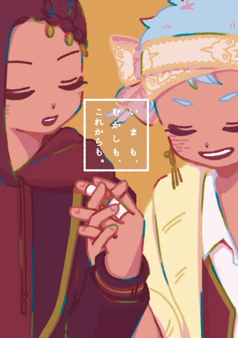 12/12 ジャミカリ新刊サンプル
「いまも、むかしも、これからも。」
少し指を痛めた🐍をとそれが心配でお世話しようとする🦦のお話です! 