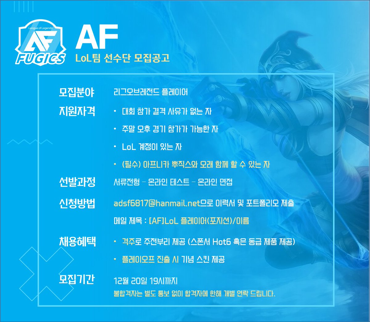 kt_Roldenam's tweet photo. Afneeca Fugics에서 리그오브레전드 선수단을 모집합니다. 자세한 신청 방법은 게시물 이미지를 확인해주세요.

Afneeca Fugics와 오랫동안 함께하실 능력 있는 게이머님들의 많은 지원 부탁드립니다.

지원 메일 주소
adsf6817@hanmail.net https://t.co/O4dsZ6SGTV