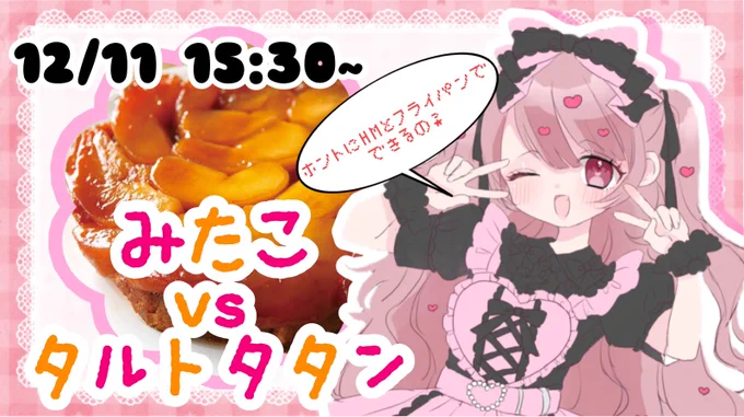 .*・゜ 緊急宣伝 .゜・*.

明日、12/11 15:30~
約1年半ぶりとなる料理枠をやります🍳😋💕
今回はHMとフライパンで作るタルトタタン!

今回は砕きません。(フラグじゃないぞ)

みなさん遊びに来てね〜✨✨ 