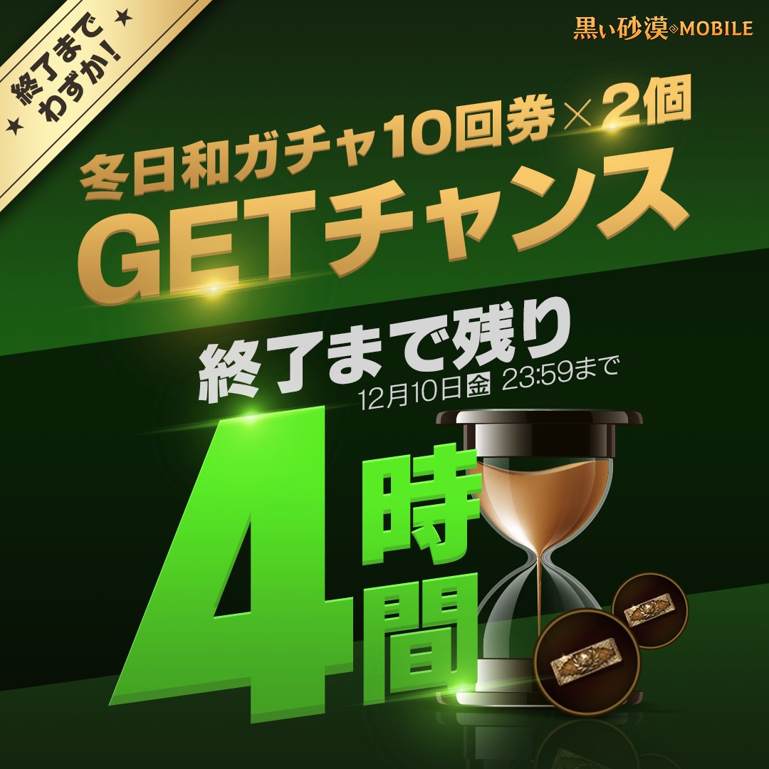 公式 黒い砂漠モバイル 4時間限定 冬日和ガチャ10回券 2を メールボックスにプレゼントいたしました お受け取りをお忘れなく 詳細は T Co Eyvnr9duvy 黒い砂漠mobile 黒い砂漠モバイル T Co 3lxdo03l46 Twitter