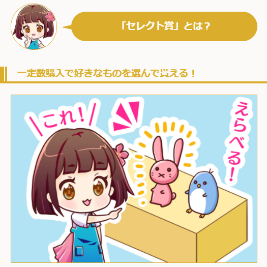 セガ ラッキーくじオンライン「TinyTAN Sweet Time」では「セレクト賞