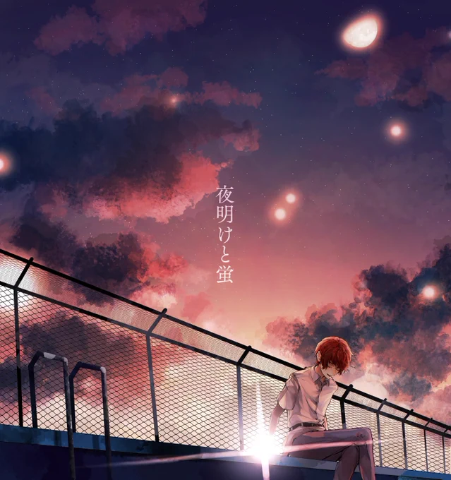 動画のイラスト忘れてたので夜明けと蛍。。(⚠️建物トレス有です❕) 