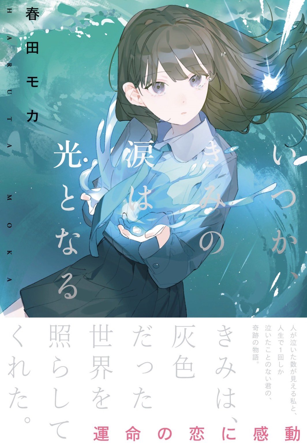 春田モカ 5月新刊2作品 いつか きみの涙は光となる 新装版のカバーが公開されました あすぱらさんの美しいイラスト が目印です デザインも箔押しでとってもかっこいいです 今月25日発売です T Co Yjulhuy5m1 T Co Nfi8r5xrrk