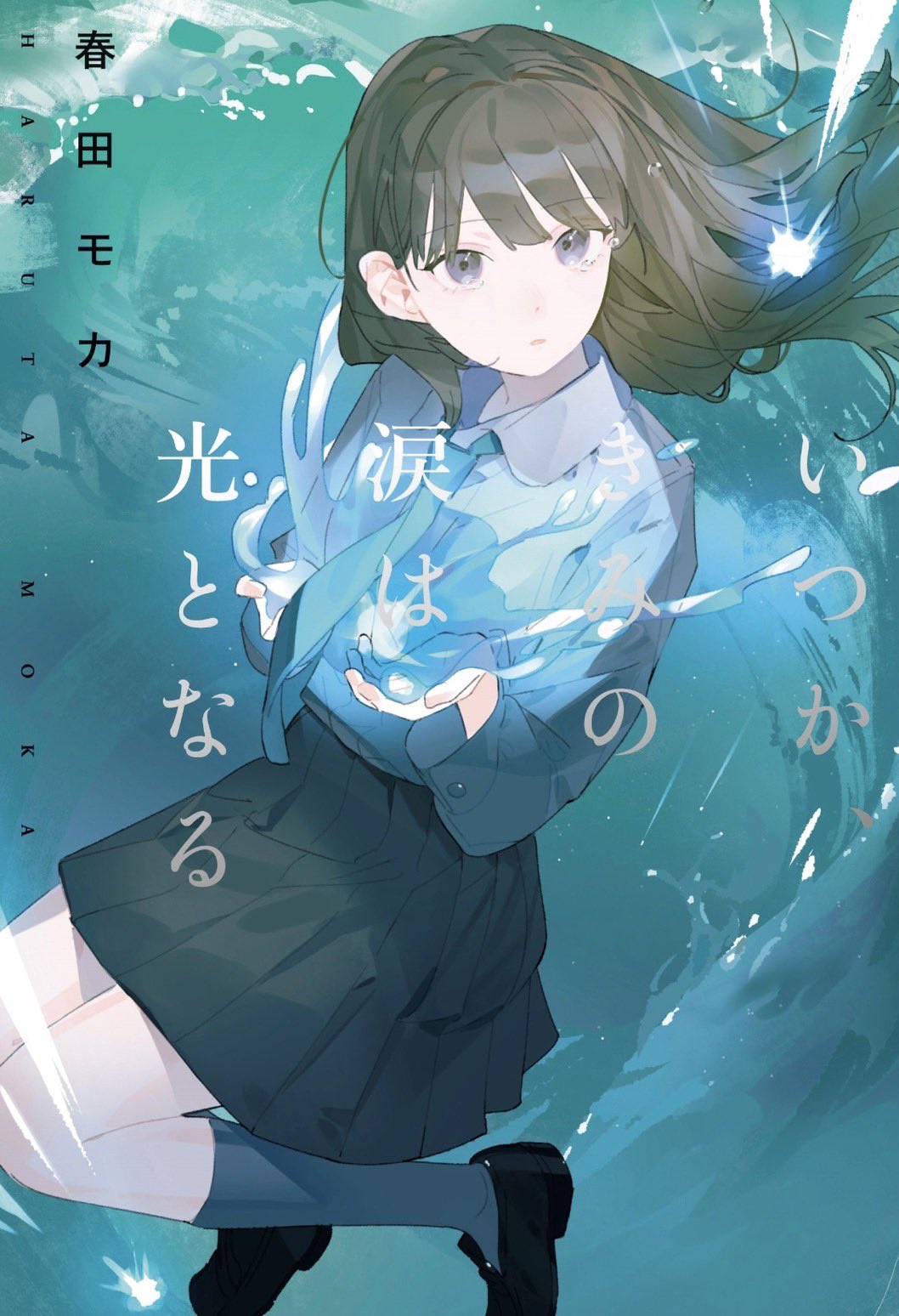春田モカ 新刊7月 いつか きみの涙は光となる 新装版のカバーが公開されました あすぱらさんの美しいイラスト が目印です デザインも箔押しでとってもかっこいいです 今月25日発売です T Co Yjulhuy5m1 T Co Nfi8r5xrrk Twitter 春田モカ 新刊7月 いつか きみの涙は光となる 新装版のカバーが公開されました あすぱらさんの美しいイラスト が目印です デザインも箔押しでとってもかっこいいです 今月25日発売です T Co Yjulhuy5m1 T Co Nfi8r5xrrk Twitter
