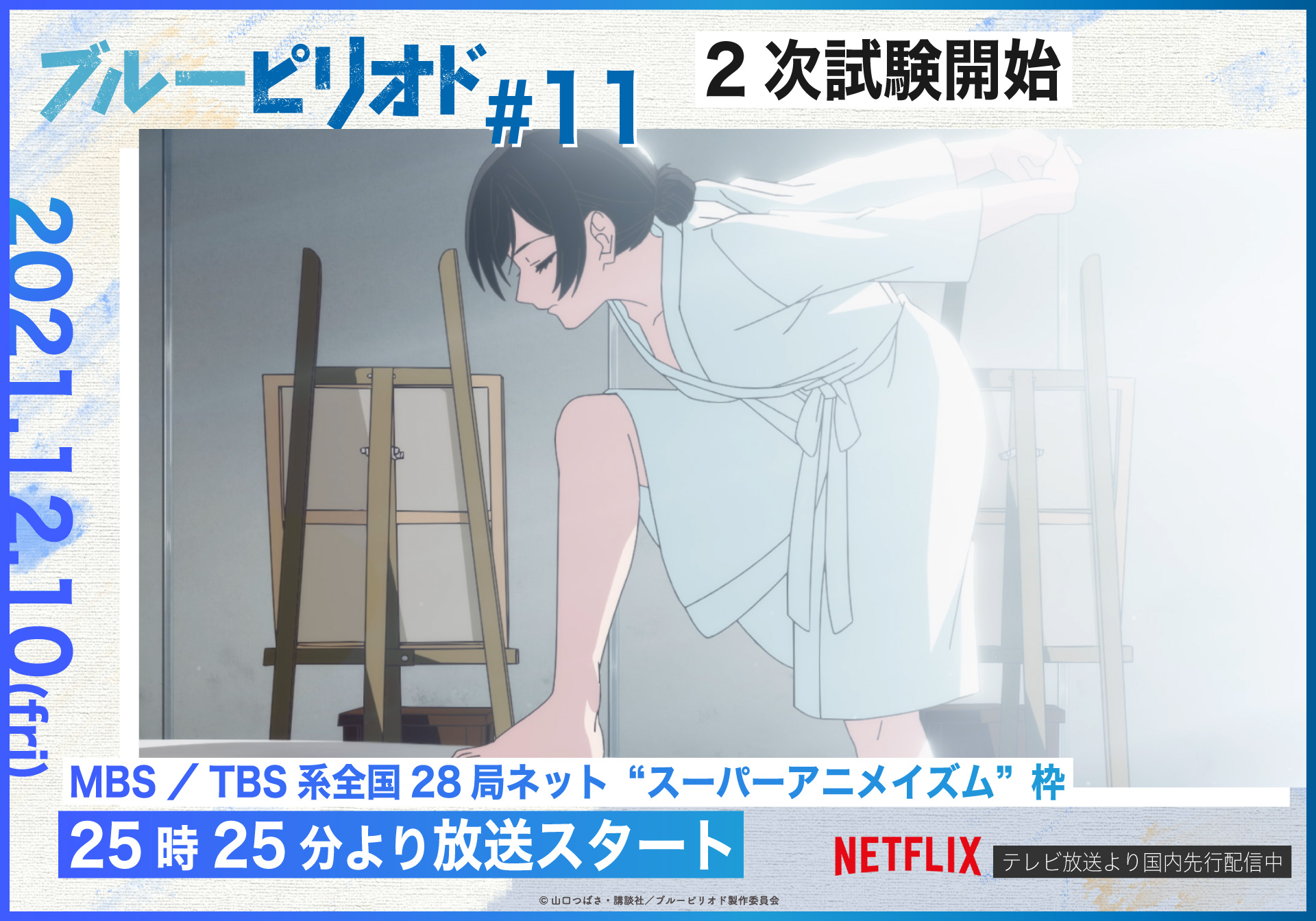 テレビアニメ　ヌード 第11話「2次試験開始」 TVアニメ『#ブルーピリオド』 第11話放送まであと2️⃣時間‼️  八虎の2次試験は、眼精疲労の激痛と蕁麻疹と共に始まった。 課題は「ヌードモデル」。 MBS／TBS系全国28局ネット “スーパーアニメイズム”枠  12月10日 ...