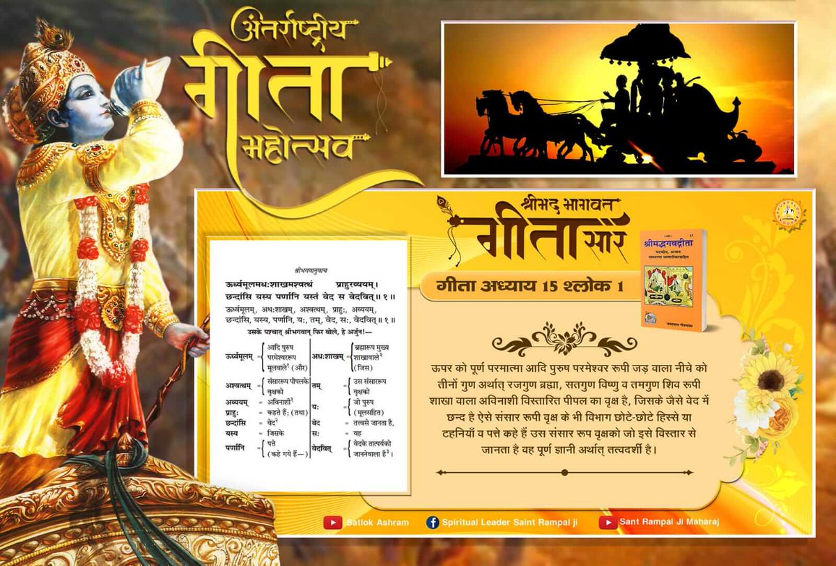 #Secret_Of_ॐ_Mantra
पवित्र गीता जी मे पूर्ण सतगुरु की पहचान है
श्रीमद्भगवत गीता अध्याय 15 श्लोक 1- 4,16,17 मे कहा गया है जो संत इस संसार रूपी उल्टे लटके हुए वृक्ष के सभी विभाग बता देगा वह पूर्ण गुरु/सच्चा सद्गुरु है जाने पुर्ण सद्गुरु केसा हो