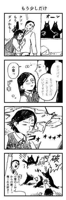 4コマ「もう少しだけ」 