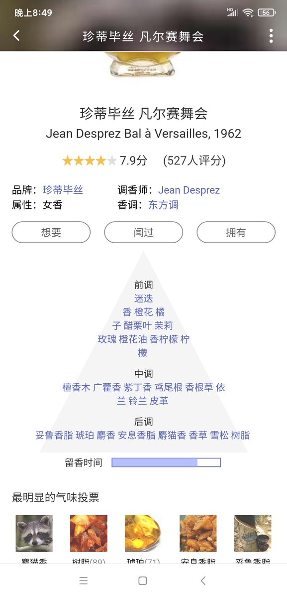 #香水
这只香水如其名——凡尔赛舞会，无论是包装还是香调都是满满的旧时代风格。庞大繁华，衣香鬓影声色犬马……纷飞的洛可可大裙摆、撲着浓郁香粉的白色胸脯，既熙攘又隆重，有纸醉金迷富丽堂皇的感觉。香味繁杂、热烈、浓重，不是日常可穿类型。有动物脂的参与，有人或者感觉到了体臭，新手慎重…… https://t.co/UMsgNskn16