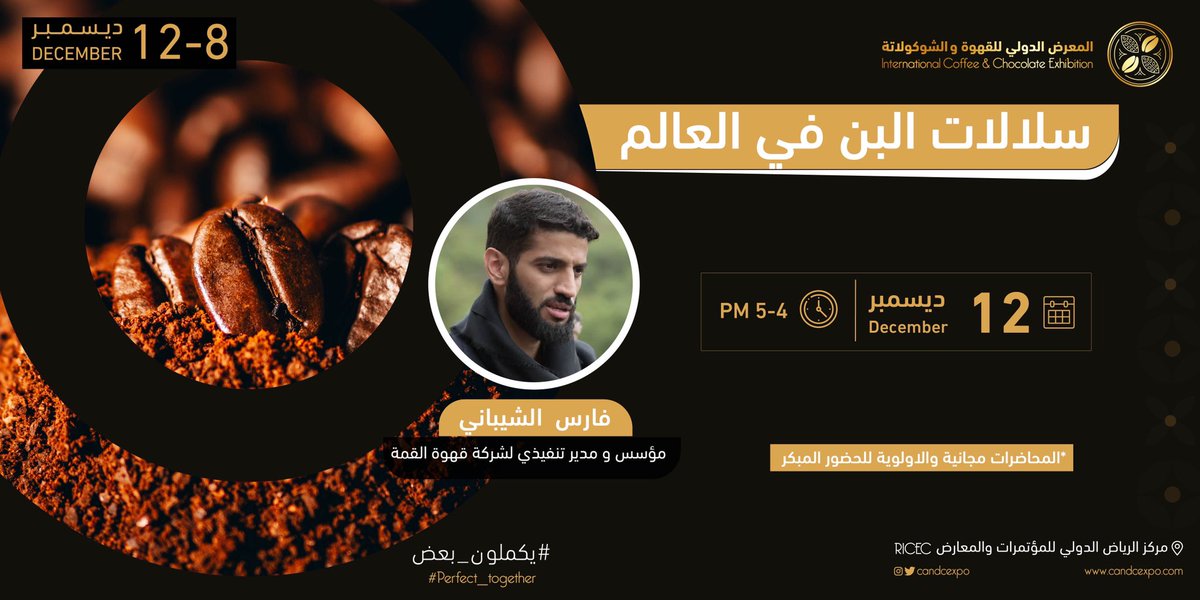 CandCExpo's tweet photo. للمهتمين ندعوكم لحضور سلسلة لقاءات Coffee meet up
في المعرض الدولي للقهوة و الشوكلاتة 🍫☕️
(اجندة يوم الأحد 12 ديسمبر)

🔺التسجيل في المعرض
🔺الاولوية للحضور المبكر 🤩

احجز تذكرتك للمعرض الان: 
https://t.co/PgywP8LtoB
🎟️ أو من بوابة المعرض

#يكملون_بعض #perfect_together https://t.co/522cxDzHKd