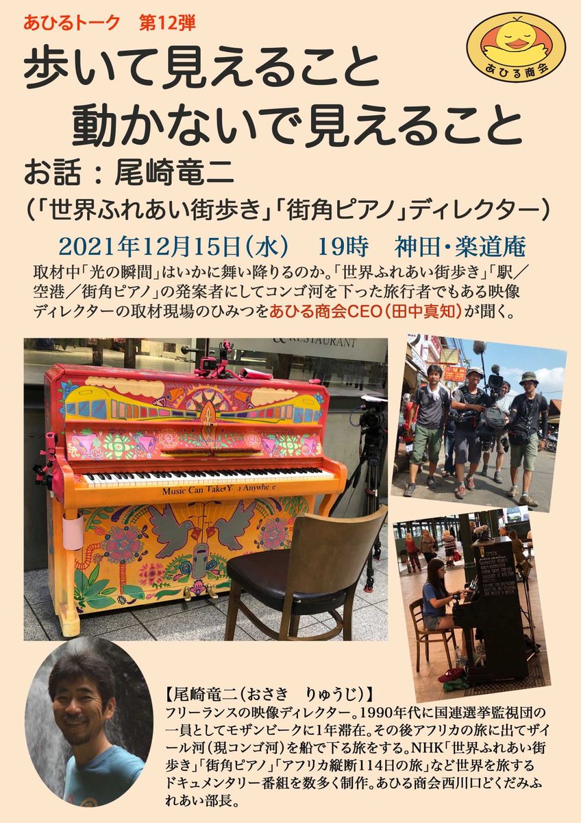 bozenkun's tweet photo. 今年最後のあひるトーク。12月15日19時から「世界ふれあい街歩き」「街角ピアノ」の発案者・ディレクター・ザイール河を下った旅人でもある尾崎竜二さんによる「歩いて見え���こと、動かないで見えること」。場所は神田の古民家。詳細は以下fbページ。残席わずか。

https://t.co/Z3ZSf13tRY https://t.co/6GAMUWQoK5