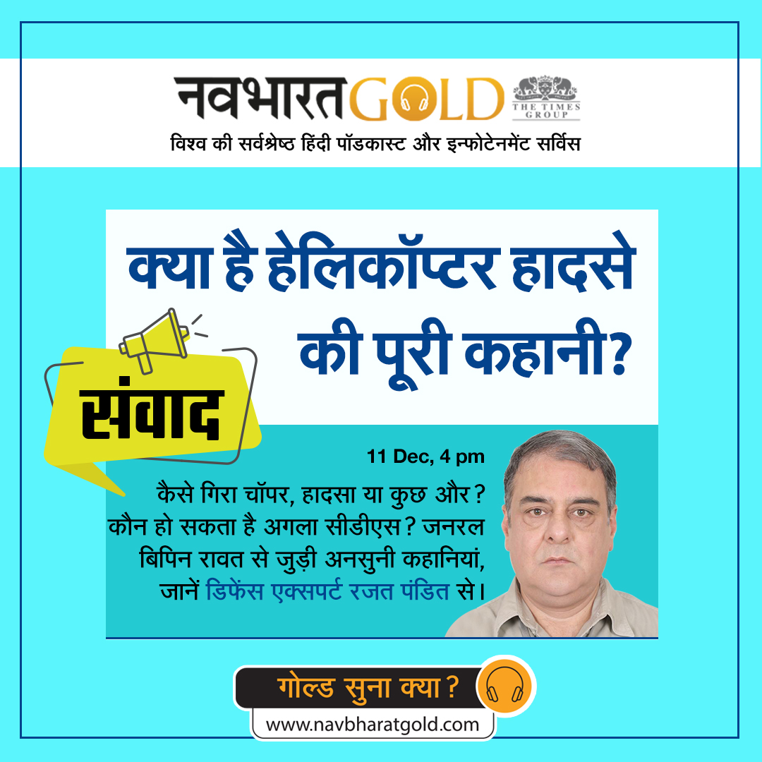 कैसे गिरा चॉपर, हादसा या कुछ और? कौन हो सकता है अगला सीडीएस? जनरल बिपिन रावत से जुड़ी अनसुनी कहानियां, जानें डिफेंस एक्सपर्ट रजत पंडित से 11 Dec दोपहर 4 बजे bit.ly/3EKdnN4 पर |