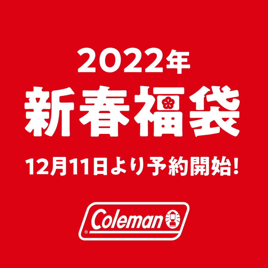 22年アウトドア福袋情報 人気ブランドのキャンプギアがお得 Camp Hack キャンプハック