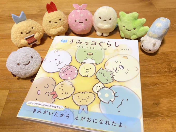 絵本 すみっコぐらし いつでもとなりに
今回もとってもよかった。ざっそうちゃんでうるうるして黄たぴちゃんで完全に崩壊😭
前作同様絵本の雰囲気とても好き。さすがよこみぞさん!ありがとう!! 