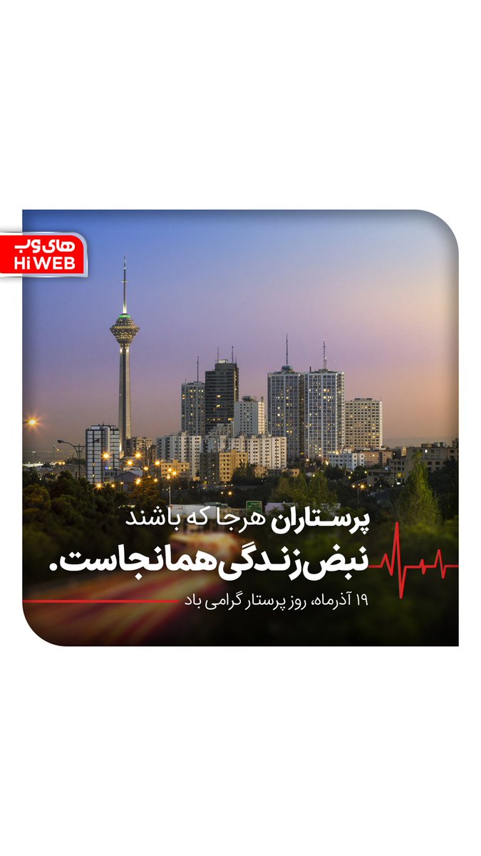hiweb_official's tweet photo. به پاس تمام فداکاری‌هایتان، به احترامتان تمام قد می‌ایستیم...

➡️https://t.co/WHbYLTlZwX

#پرستاران عزیز روزتان مبارک https://t.co/zvhNNk9kFQ
