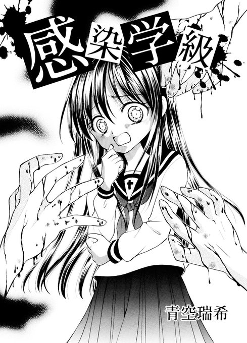 少女マンガ】感染学級【ホラー】 | 青空瑞希☆漫画家