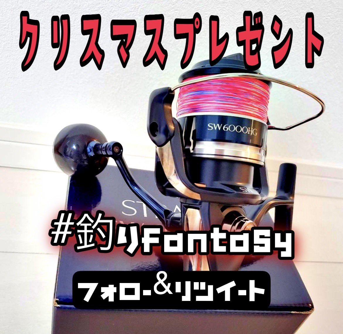maru_fishing's tweet photo. ⚠️『ストラディックSW』プレゼント！

釣りfantasyから日頃の感謝を込めて
クリスマスプレゼント！企画🎅

応募方法
・フォロー&amp;リツイート
・2021年12月24日発表🎂

本気で釣り業界を盛り上げます。
是非みんな力を貸してください

熱い思い待ってます🔥
釣り業界の革命児

https://t.co/Pwpw9Ino3W https://t.co/yw3DH7C6fE