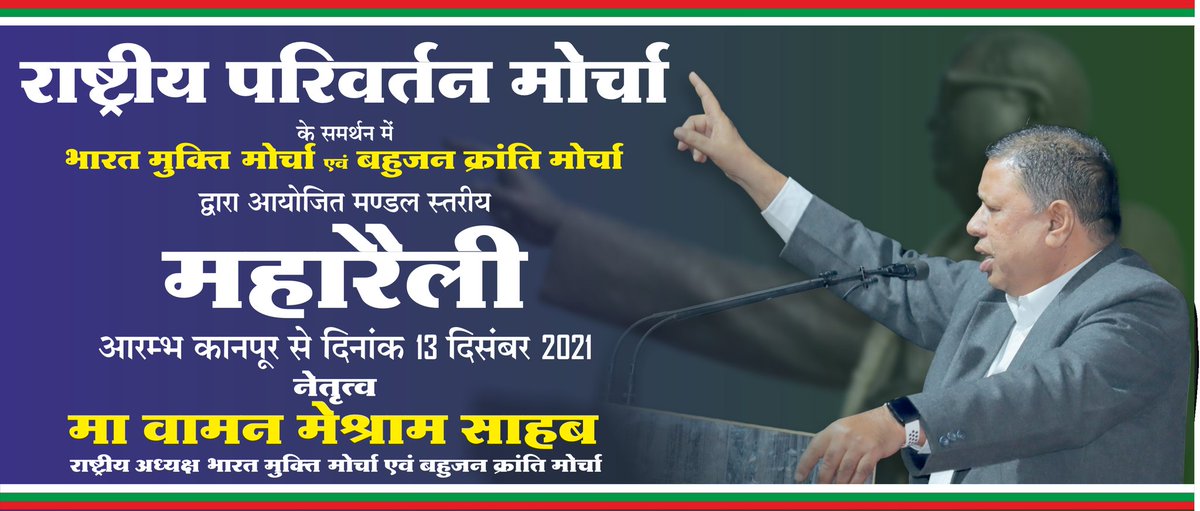 WamanCMeshram's tweet photo. राष्ट्रीय परिवर्तन मोर्चा के समर्थन में भारत मुक्ति मोर्चा एवं बहुजन क्रांति मोर्चा द्वारा मण्डल स्तरीय महारैलियों का आरम्भ कानपूर से दि. 13 दिसम्बर 2021... https://t.co/ZkkbNQyfVN