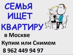 Семья снимет квартиру в Москве, 
т. 8962 449 9497
f1it.ru/snimu-kvartiru