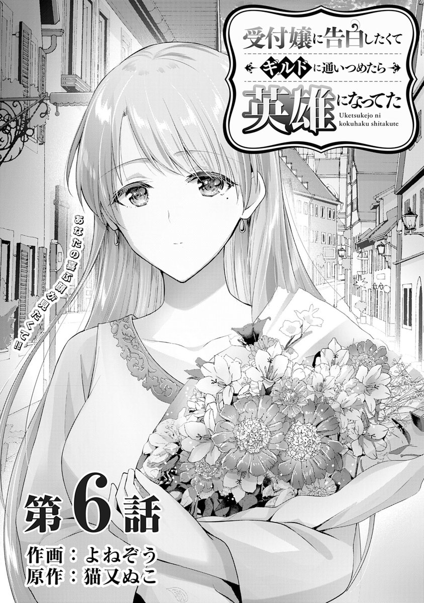 受付嬢に告白したくてギルドに通いつめたら英雄になってた /無能認定で