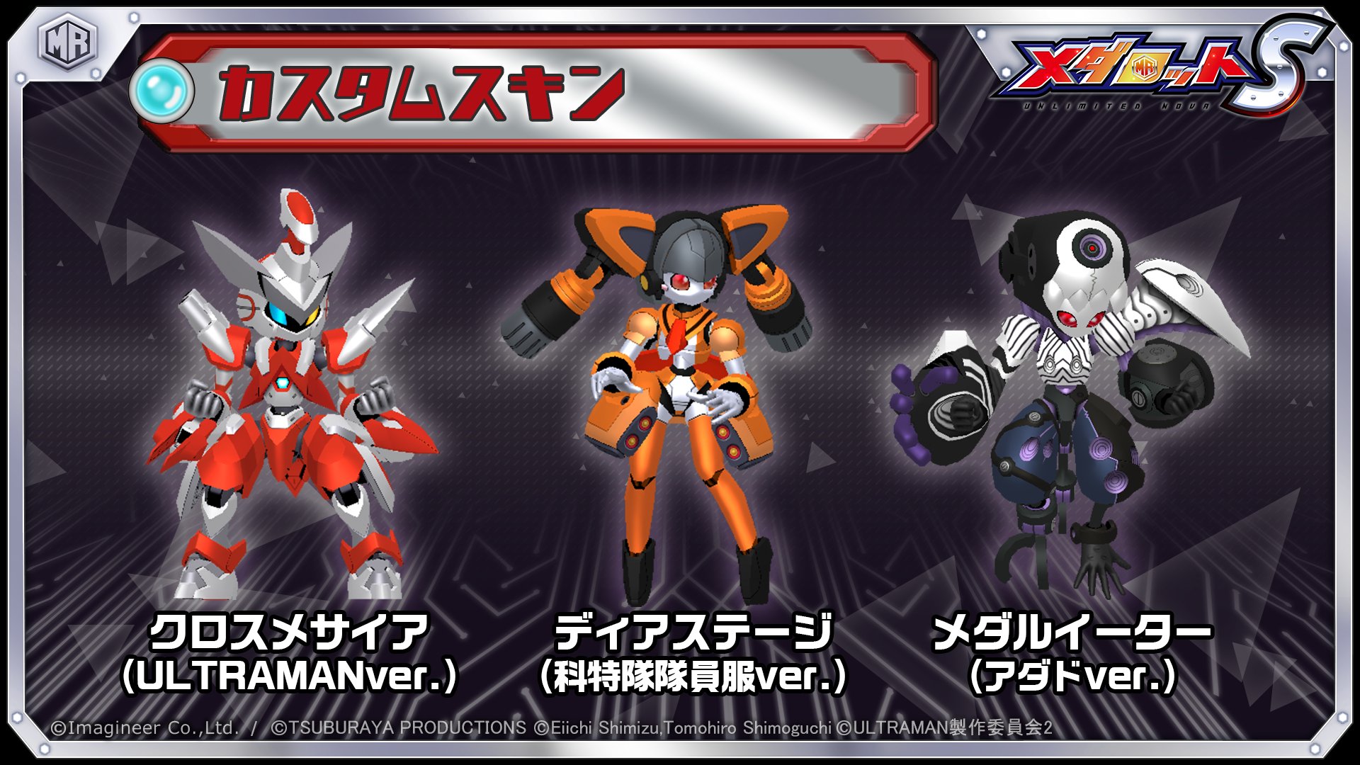 メダロット S クロスメサイア ULTRAMAN ver.- メダロット S クロスメサイア ULTRAMAN ver.-