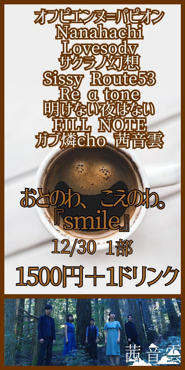 otonowakoenowa's tweet photo. 🌟拡散希望🌟
12/30の追加出演者に伴い
2部制とさせていただきました。
各部のチケットは
1500円
通しは
2500円
【1部】
12:20/12:40
オフピエンヌ=パピオン
Nanahachi
Lovesody
サクラノ幻想
Sissy 
Route53
Re α tone
明けない夜はない
FILL NOTE
ガブ燐cho
茜音雲
#おとのわ https://t.co/RUAsAkSe29