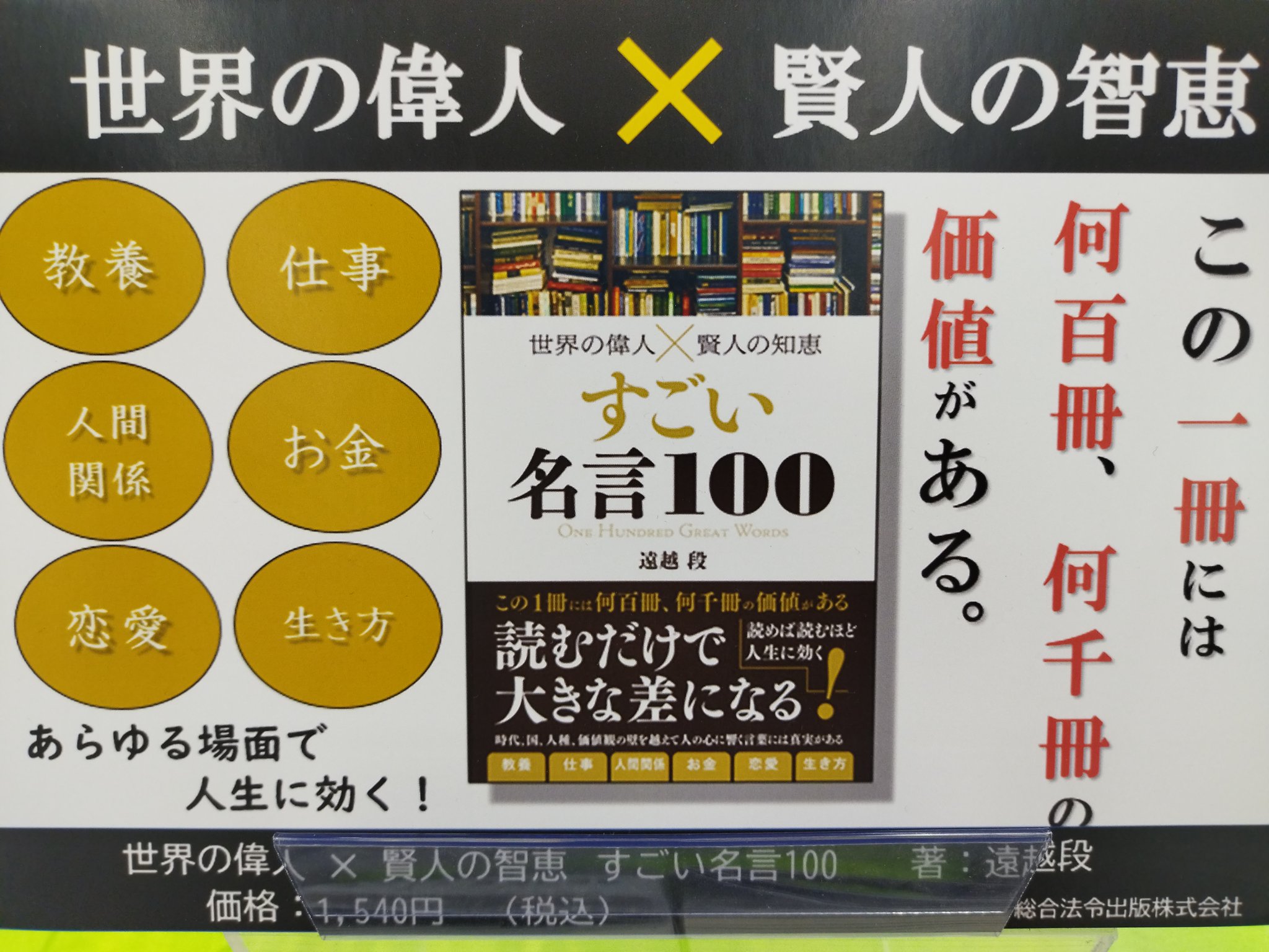 文教堂 茂原店 催事コーナーからのお知らせ すごい名言100 価値ある1冊 たくさんの偉人 賢人の言葉が 明日のあなたを変える かも 自己啓発 おすすめ本 T Co K1qbwu6ymv Twitter