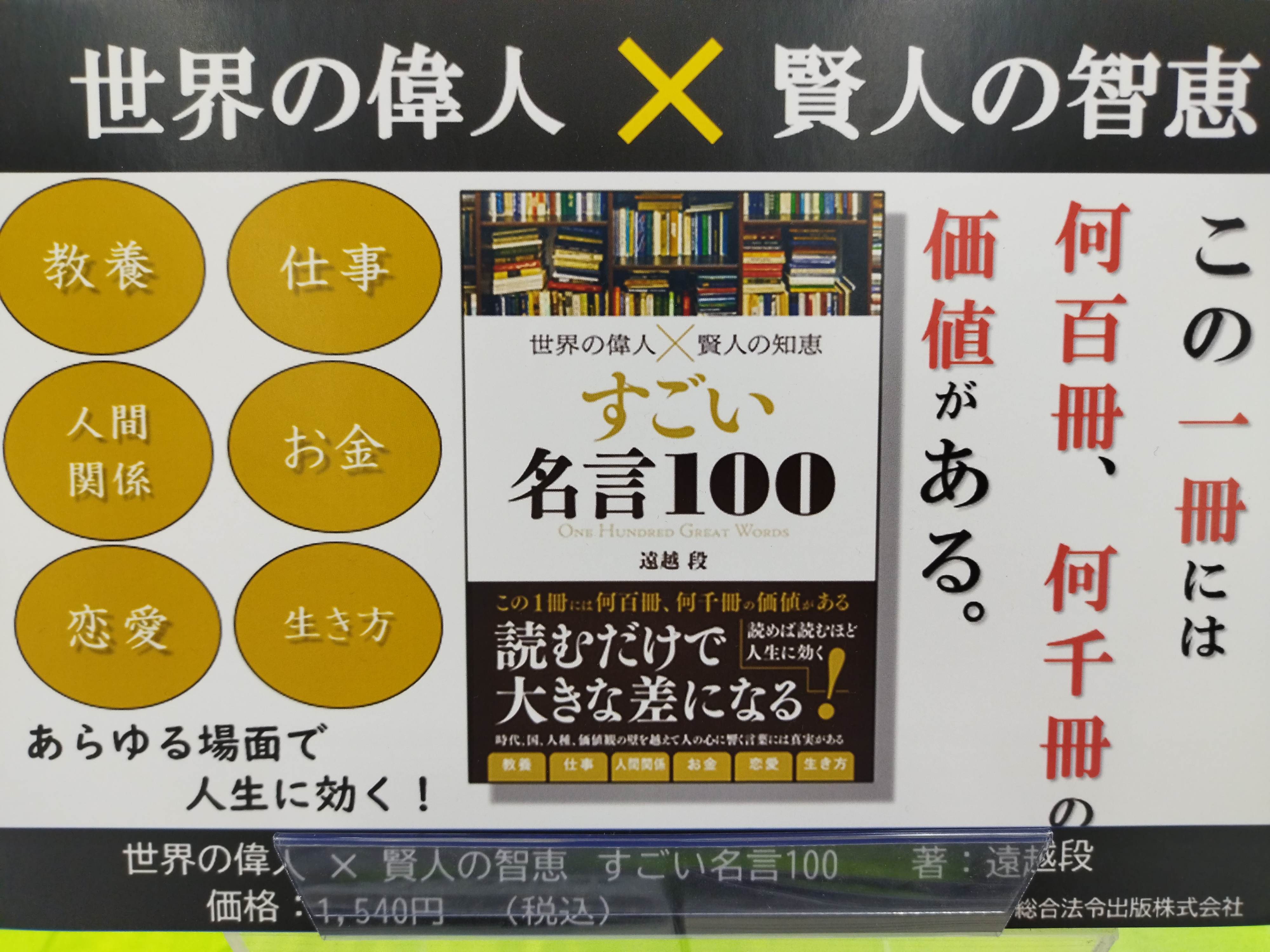 ট ইট র 文教堂 茂原店 催事コーナーからのお知らせ すごい名言100 価値ある1冊 たくさんの偉人 賢人の言葉が 明日のあなたを変える かも 自己啓発 おすすめ本 T Co K1qbwu6ymv ট ইট র