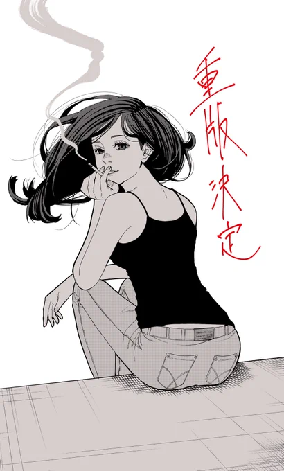シガレット&amp;チェリーがまた複数巻重版が決定しました。

ありがとうございます!
先輩愛されてるなあ、嬉しいなあ。 