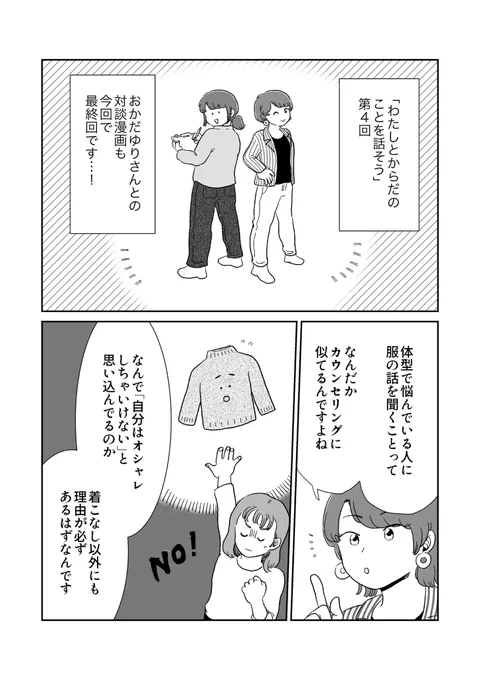 【更新】#わたしとからだのことを話そう おかだゆりさん  との対談漫画、ついに最終回です…!「服を選ぶ」って、決して外見のテクニックだけじゃなく「自分の心が良い&amp;好きだと思うものが分かる、選べる」ことでもあるのです。続きはこちらから! 