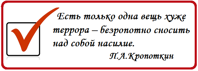 Листая записную книжку, увидела цитату от князя Кропоткина (1842-1921г.г.). Делюсь с вами: