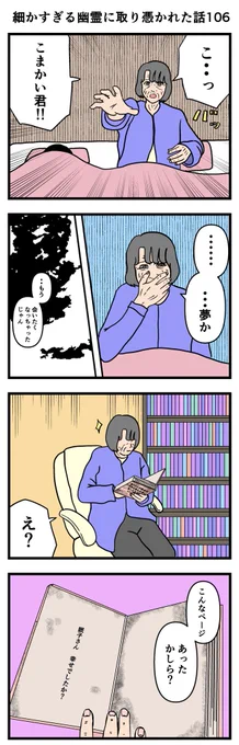 細かすぎる幽霊に取り憑かれた話106

#漫画 #4コマ 