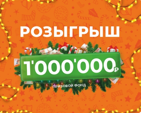 А У НАС РОЗЫГРЫШ 1 МЛН РУБЛЕЙ!
ПОДРОБНОСТИ НА НАШЕМ САЙТЕ:

otlnal.ru/actions/1-mln-…