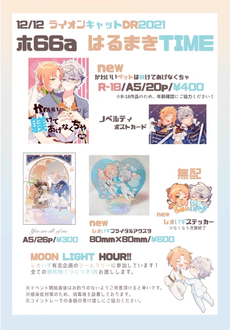 ライキャDRのお品書き🧡💙
新刊🔞、既刊、アクスタ、無配があります!ぜ〜んぶレオいず
R-18作品は年齢確認にご協力ください。
シールラリーにも参加しています!
当日はよろしくお願いします🦁🐱

https://t.co/flVP5TpbX0 